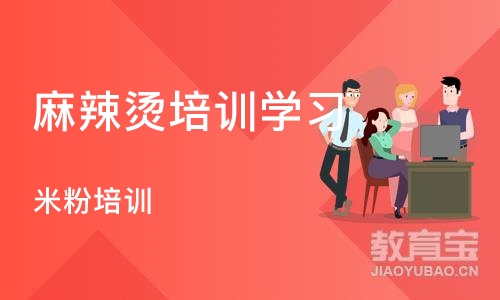 成都麻辣烫培训学习