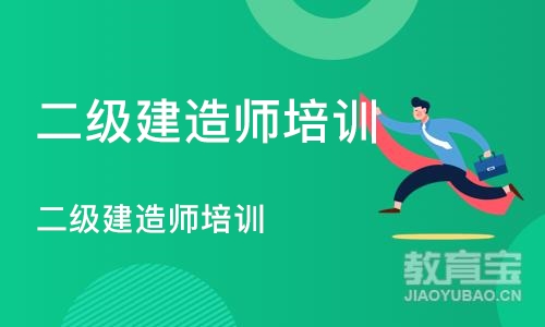 沈阳二级建造师培训