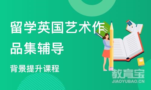 南京留学英国艺术作品集辅导