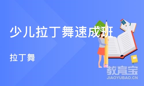 北京少儿拉丁舞班