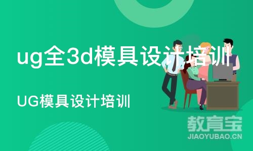 宁波ug全3d模具设计培训