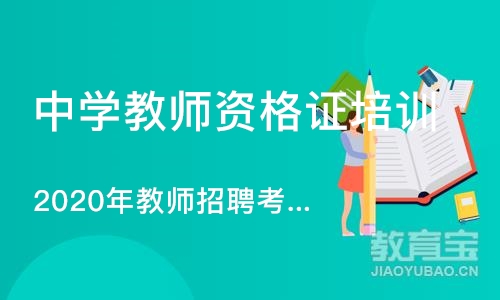 烟台2020年教师招聘考试全年笔面试