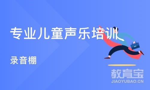 郑州专业儿童声乐培训