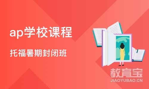 广州ap学校课程