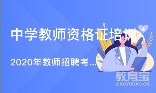 烟台中学教师资格证培训机构