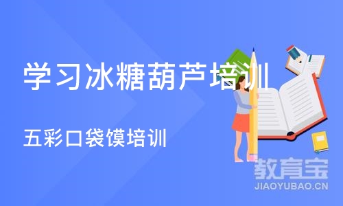 合肥学习冰糖葫芦培训