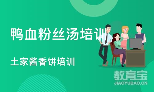 合肥鸭血粉丝汤培训学校