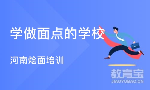 合肥学做面点的学校