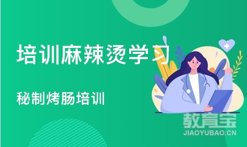 合肥培训麻辣烫学习