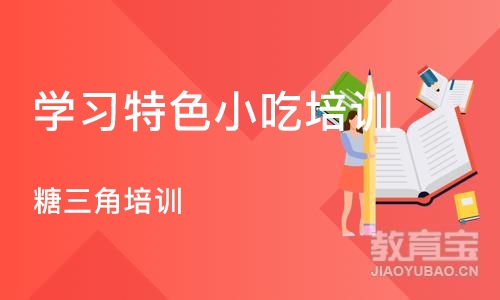 合肥学习特色小吃培训