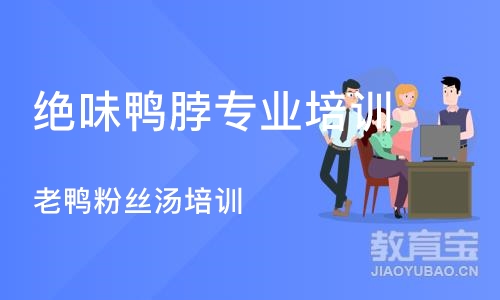 合肥绝味鸭脖专业培训