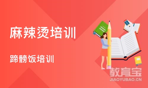 合肥麻辣烫培训学校