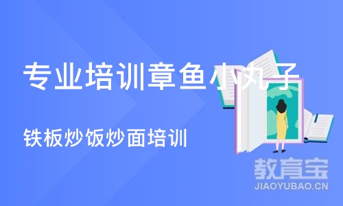 合肥专业培训章鱼小丸子