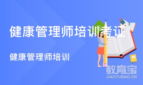 合肥健康管理师培训考证