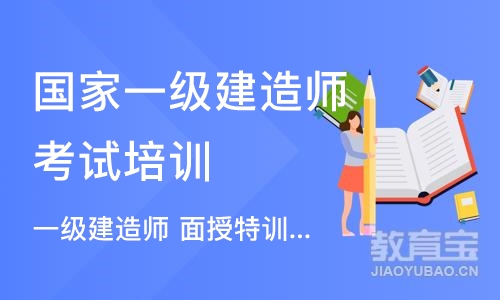 郑州国家一级建造师考试培训