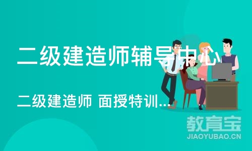 郑州二级建造师辅导中心