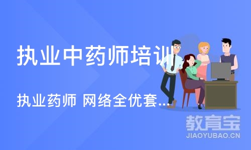 郑州执业中药师培训中心