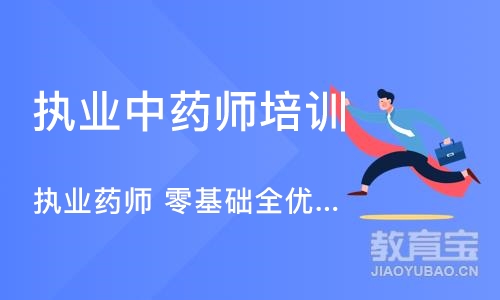 郑州执业中药师培训