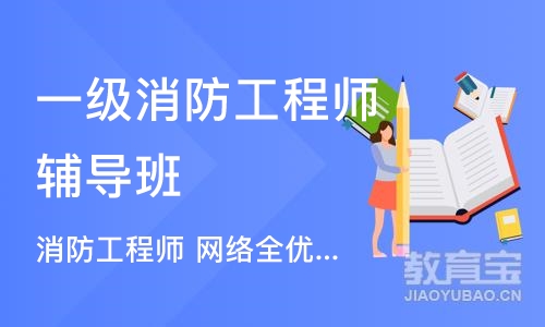 郑州一级消防工程师辅导班