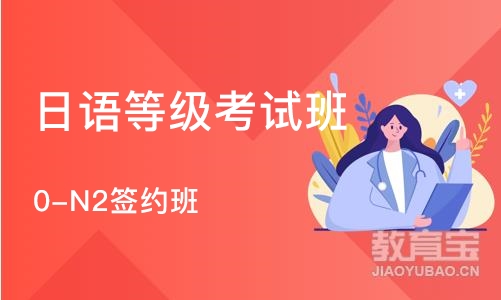 大连日语等级考试班