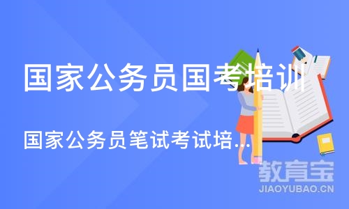 烟台国家公务员笔试考试培训（山东地区）