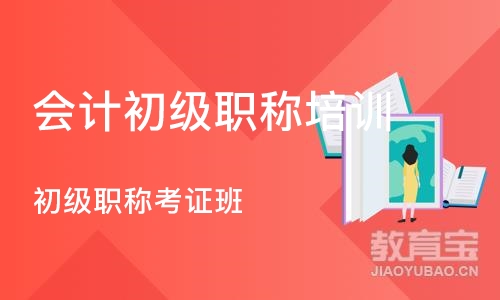 深圳会计初级职称培训课程