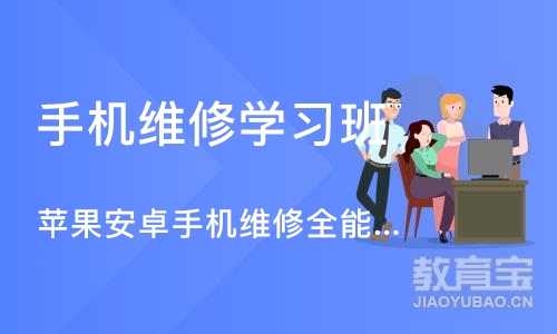 郑州手机维修学习班