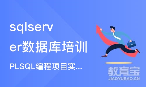 北京sqlserver数据库培训