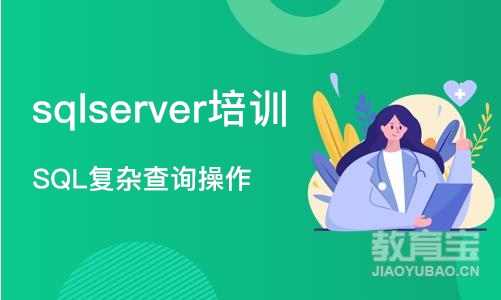 北京sqlserver培训学校