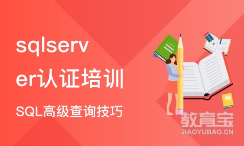 北京sqlserver认证培训