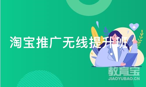 深圳淘宝推广无线提升班