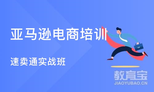 深圳亚马逊电商培训班