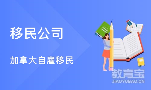 济南移民公司