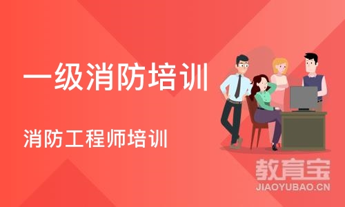 沈阳一级消防培训机构