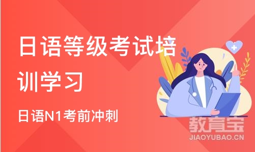 北京日语等级考试培训班学习