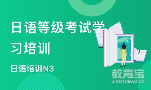 北京日语等级考试学习培训班