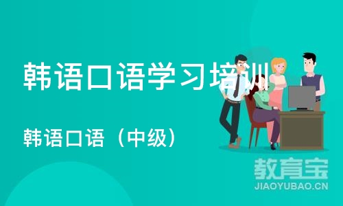 北京韩语口语学习培训班