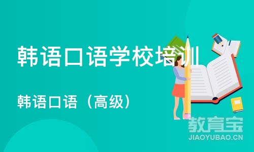 北京韩语口语学校培训班