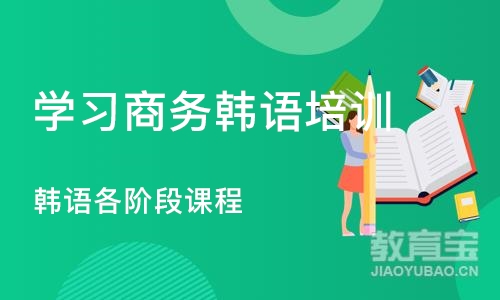 郑州学习商务韩语培训机构