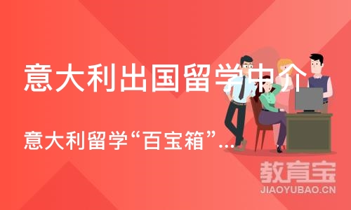 成都意大利出国留学中介