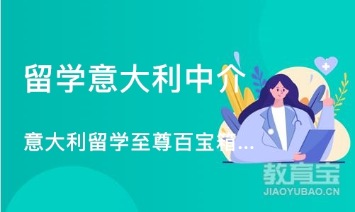 成都留学意大利中介