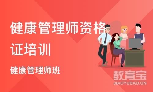 重庆健康管理师资格证培训