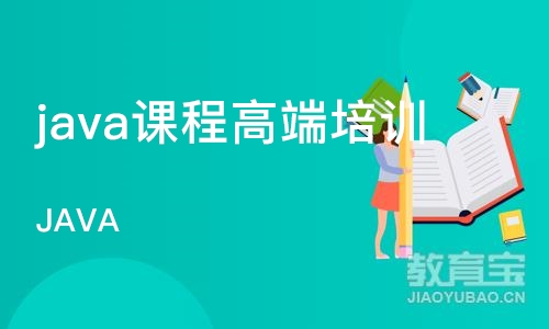 济南java课程高端培训