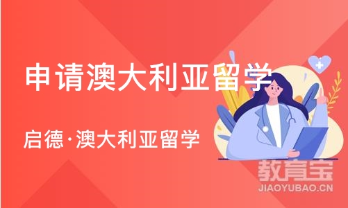 厦门申请澳大利亚留学