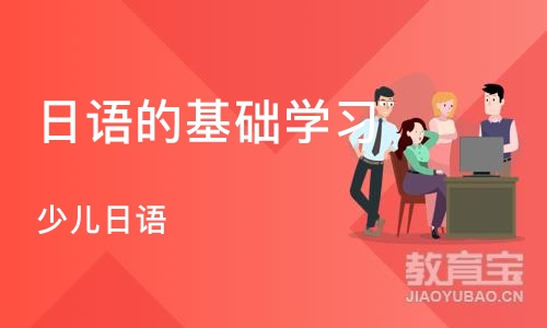 杭州日语的基础学习