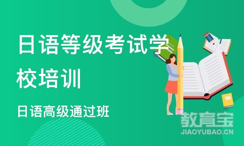 杭州日语等级考试学校培训