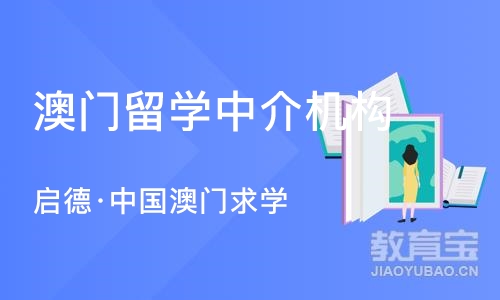 厦门澳门留学中介机构