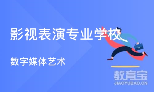 济南影视表演专业学校