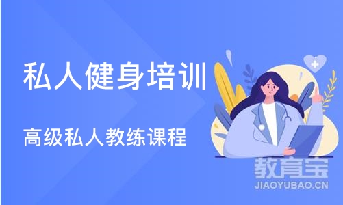 厦门私人健身培训