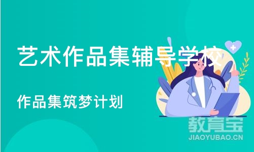 北京艺术作品集辅导学校